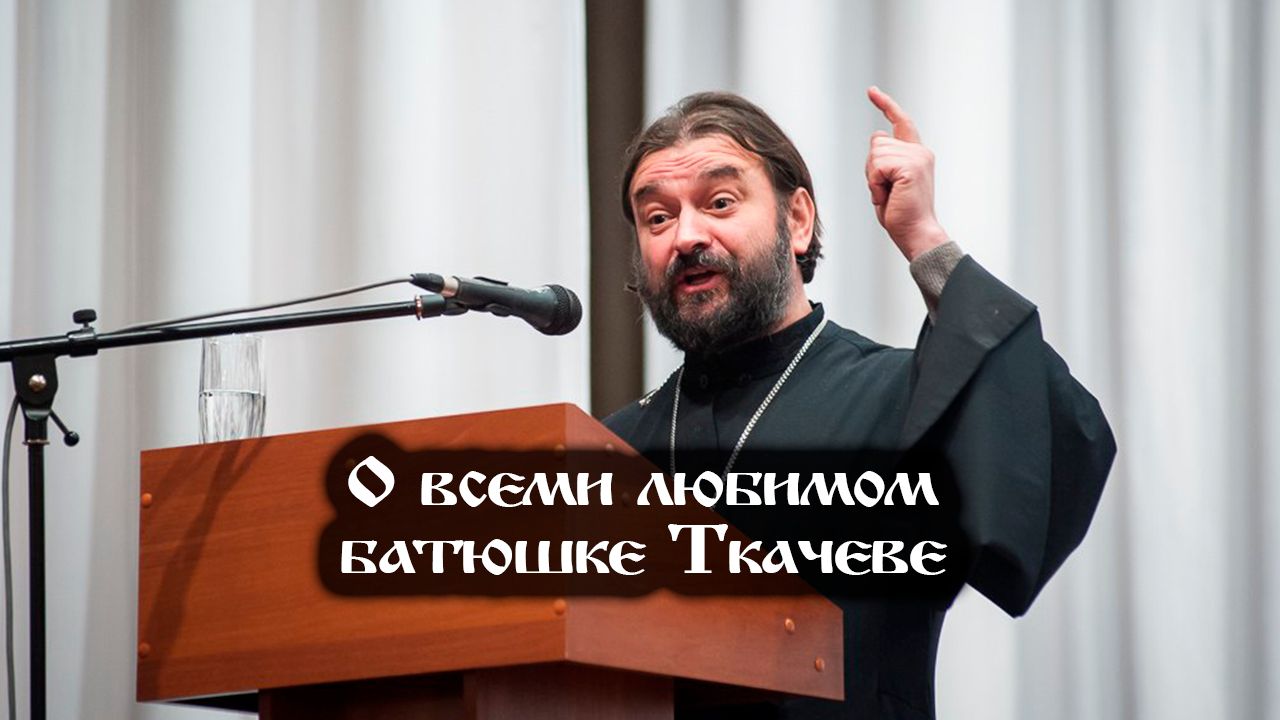 Последние выступления ткачева. Протоиерей Андрей Ткачев. Протоиерей Андрей ткачёв проповеди. Священник Андрей Ткачев проповеди. Отец Ткачев проповеди.