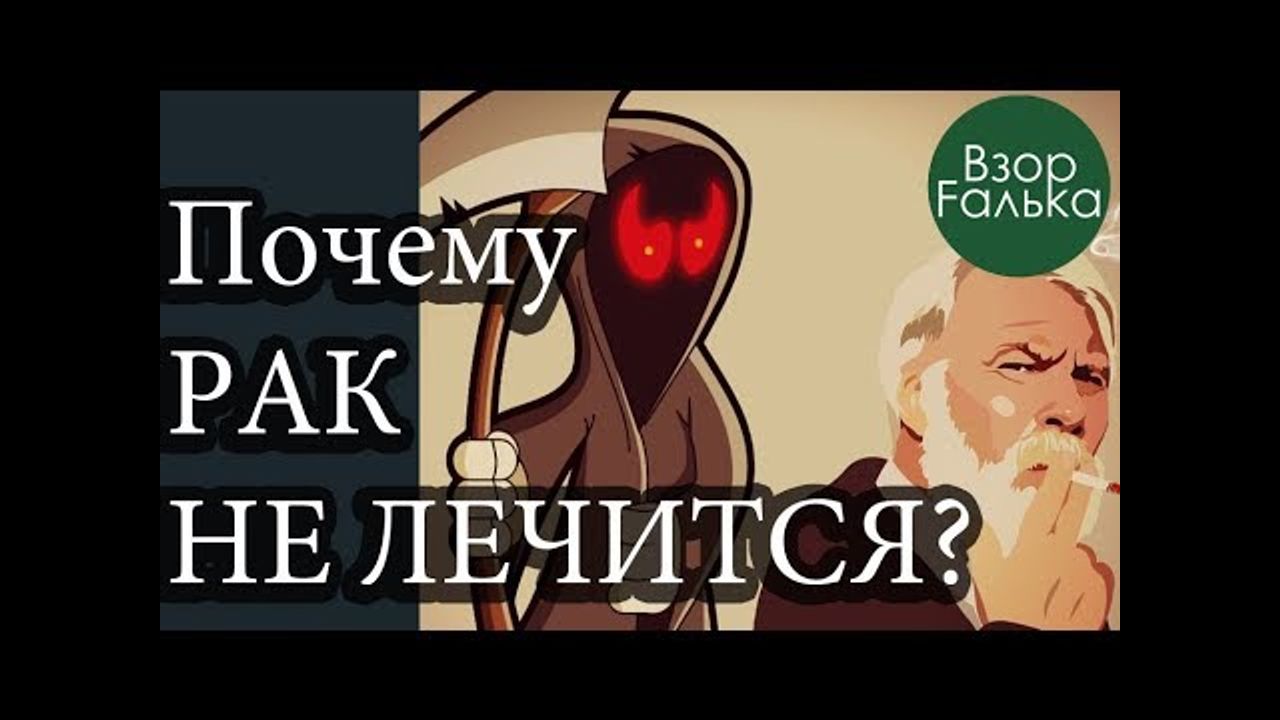 Рак лечиться или жить