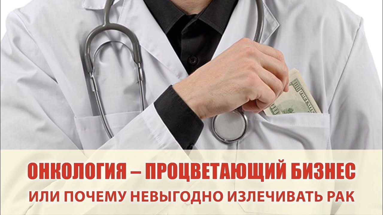 Самый невыгодный. Онкология процветает Белгород. Почему в России процветает онкология. Онко выплаты врачам.