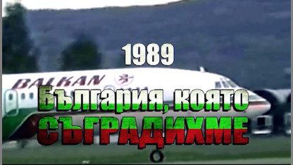 България, която съградихме - 1989