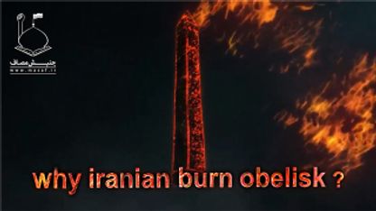 Why Iranians Burn Obelisk